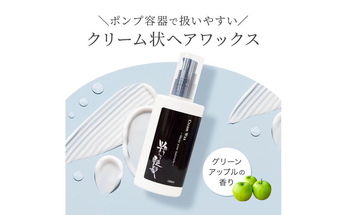 A25-033 粋な艶髪クリームワックス