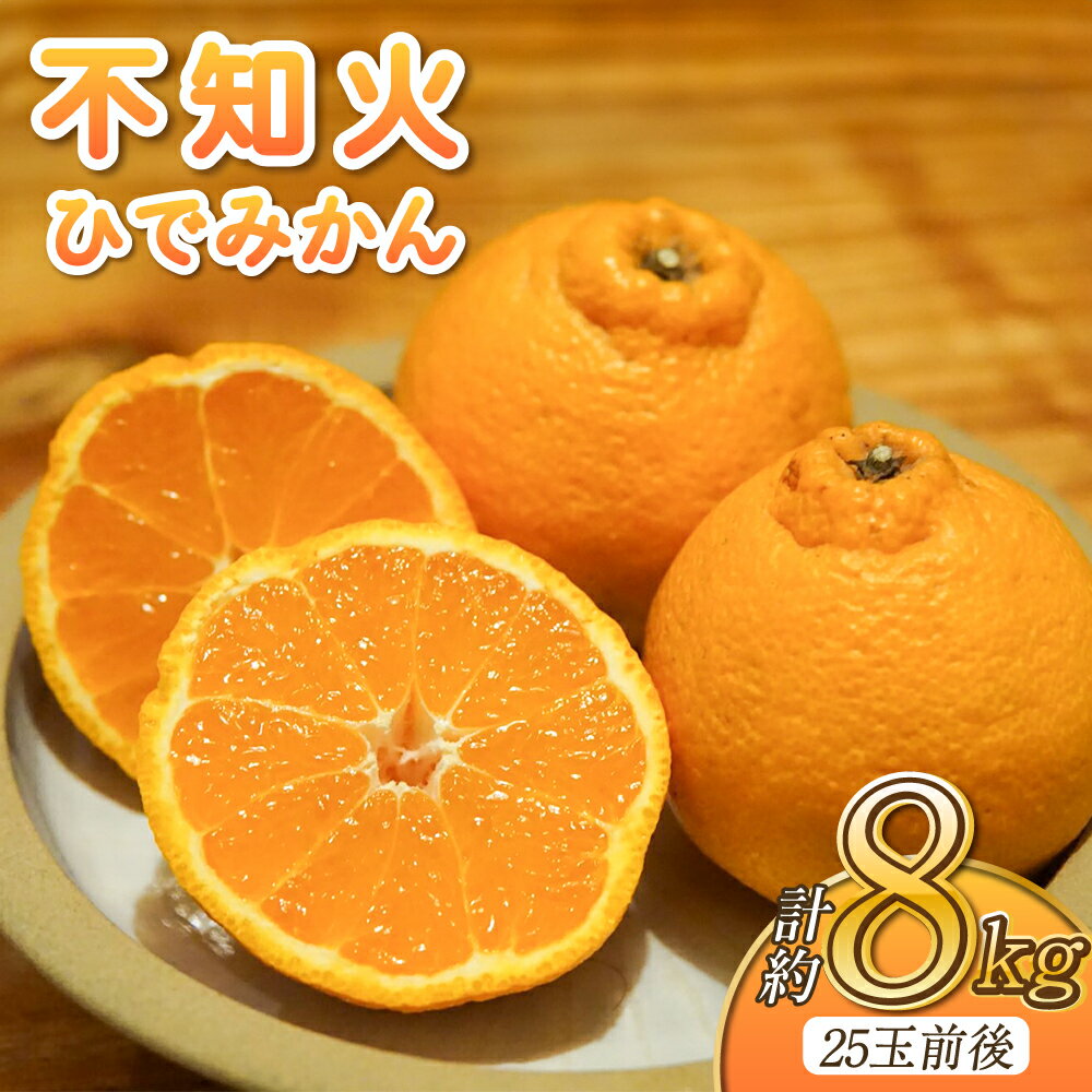 【ふるさと納税】 先行予約 不知火 約8kg (25玉前後) 【2026年2月中旬から3月下旬発送予定】 しらぬい みかん ミカン 蜜柑 フルーツ 果物 くだもの 熊本県産 九州産 国産 送料無料 ひでみかん