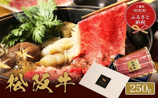 
                  【和牛セレブ】 松阪牛 すき焼き ・ しゃぶしゃぶ （モモ） 250g 肉 牛 牛肉 和牛 ブランド牛 高級 国産 霜降り 冷凍 ふるさと 人気 モモ肉
                