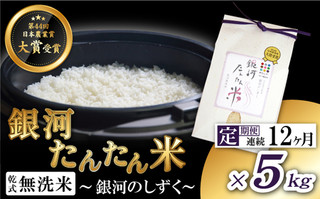 銀河たんたん米 銀河のしずく 精米 5kg 12ヶ月 定期便 【ファーム菅久】 ／ 無洗米 乾式無洗米 白米