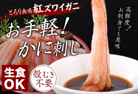 3303. 蟹 紅ズワイ 棒ポーション 500g 生食可 むき身 カット済 紅ずわい カニ かに 棒肉 剥き身 殻むき 刺身 鍋 海鮮 【棒】紅ズワイポーション500g 送料無料 北海道 弟子屈町