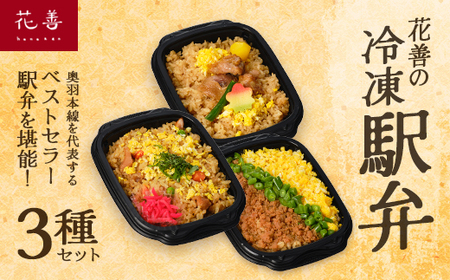 花善の冷凍駅弁 3種セット（鶏めし・鶏めしチャーハン・比内地鶏そぼろの3色めし）　40P2809
