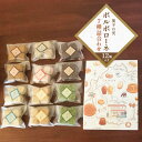 【ふるさと納税】菓子の実　12袋　三田市