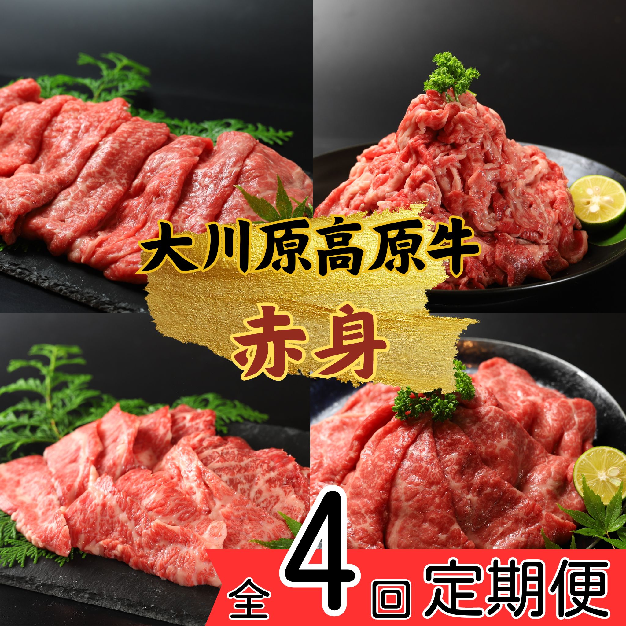 《定期便》全4回お届け！大川原高原牛　赤身(スライス・切り落とし・焼肉・しゃぶしゃぶ)