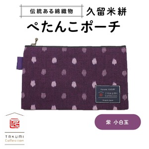 久留米絣 ぺたんこポーチ （紫小白玉）_久留米絣 ぺたんこポーチ サイズ 200×120mm 選べる カラー 紫小白玉 紺 あられ×井桁 赤麻の葉 グレー小白玉 緑小白玉 全5種 伝統工芸 綿織物 ポーチ 小物入れ 収納 便利 職人 手作業 お取り寄せ 送料無料 〔Jk022〕