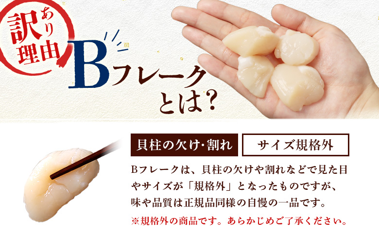 北海道雄武町産　ほたて貝柱(冷凍)Bフレーク 600ｇ(300×２)[訳あり品]【12450】
