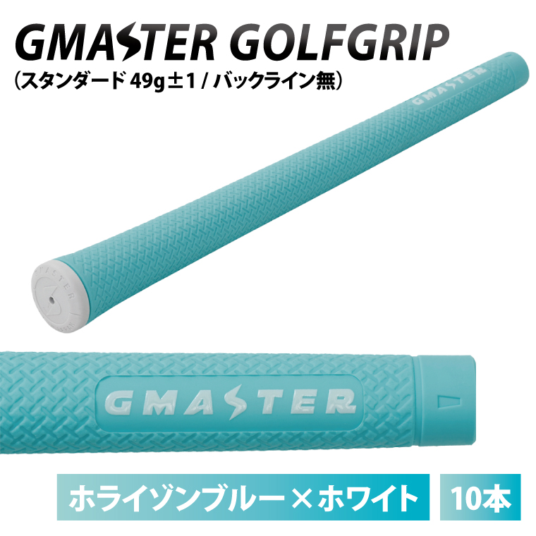 【10本セット】GMASTER GOLFGRIP(スタンダード　49g±1　バックライン無)　ホライゾンブルー×ホワイト｜茨城県 北茨城市 ふるさと納税 ゴルフ ゴルフグリップ（CW006）