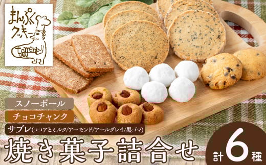 
            a997 焼き菓子の詰合せセット(計6種)【まんぷくクッキーtomorrow】 姶良市 焼菓子 菓子 お菓子 お土産 手土産 おやつ デザート セット 詰め合わせ ギフト サブレ アーモンド アールグレイ ココア クルミ 黒ゴマ スノーボール チョコチャンク
          