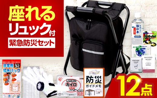 【認定防災士厳選】＼総販売数51万セット突破！／イス型リュック防災 緊急防災セット 12点セット 9-800E 災害時 避難 防災グッズ 備え 大雨 洪水 台風 災害 避難 / 小浜市 / 岸田産業 [BFDJ004-1]