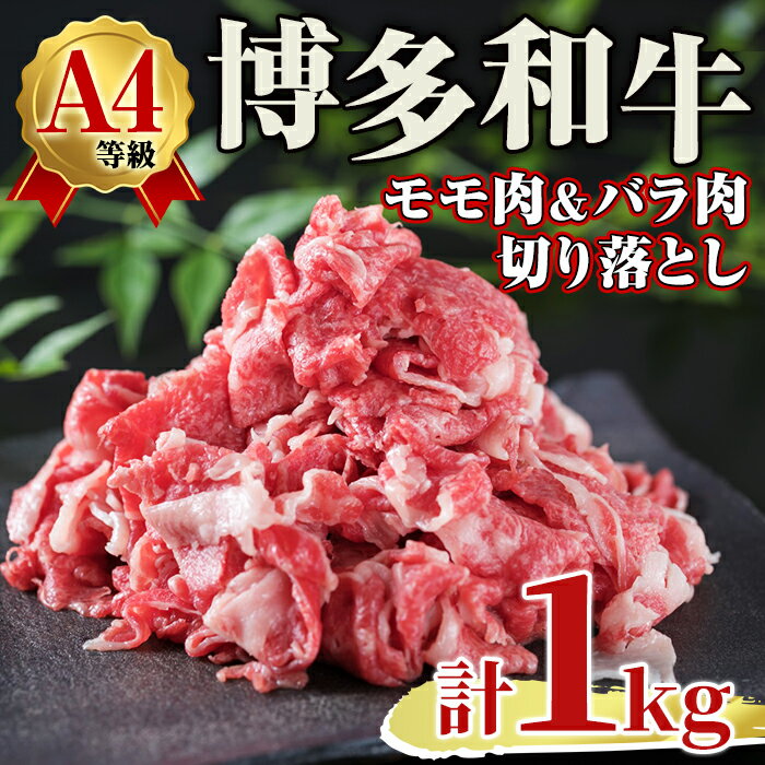 【ふるさと納税】A4ランク博多和牛切り落とし＜モモ肉 バラ肉ミックス＞(計1kg・250g×4) 牛肉 国産 福岡県 黒毛和牛 和牛 冷凍 もも モモ バラ 牛肉 いとしまミートデリ工房＜離島配送不可＞【ksg1710】【徳永商店】