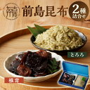 【ふるさと納税】前島昆布詰合せ2種《 こんぶ 昆布 とろろ 昆布 セット 送料無料 ふるさと納税 こんぶ ふるさと納税 昆布 》