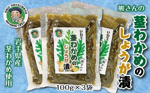 北三陸 茎わかめの生姜漬 ３袋セット  【おつまみ ごはんのお供】