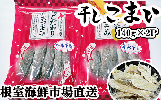 G-14034 干しコマイ(珍味)140g×2P