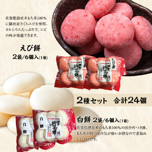 杵つき餅 丸餅 白・エビ 白2パック エビ2パック 1袋6個入り 計24個