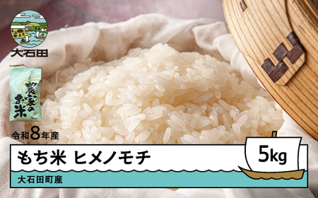【先行予約】 お米 米 新米 令和8年産 もち米 ヒメノモチ 5kg 大石田町産 fa-mkhia5