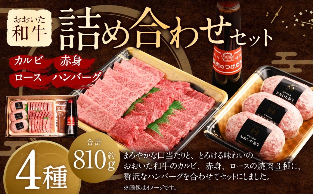 
            おおいた和牛 詰め合わせ セット （合計約 810g ）つけダレ付 
          