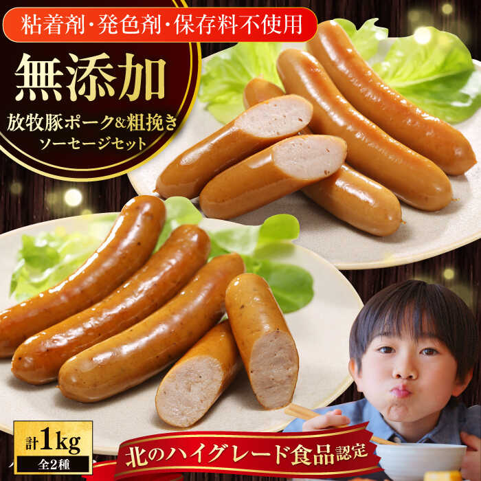 【ふるさと納税】【選べるお届け回数！】 放牧豚 ポークウィンナー・粗挽きウィンナー 計1kg（500g×各1パック）【ファーマーズファクトリー株式会社】 無添加 ソーセージ チョリソー 粗挽き 冷凍配送 詰め合わせ セット [AXBA008/AXBA046/AXBA047/AXBA048/AXBA049/AXBA086]
