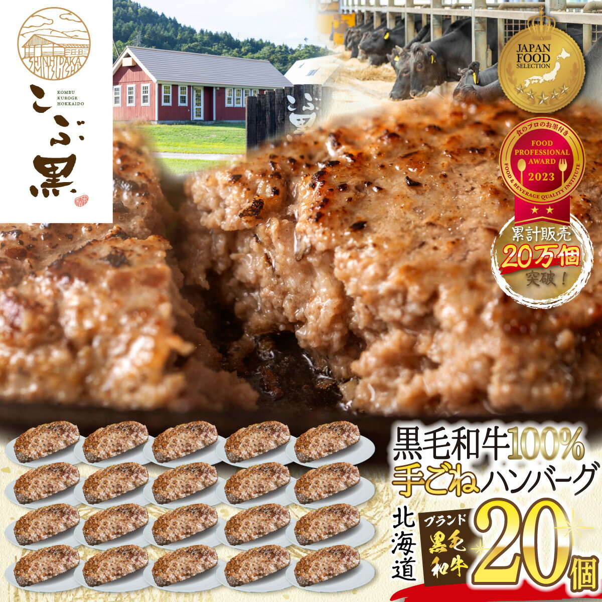 【ふるさと納税】 北海道産 黒毛和牛 こぶ黒 ハンバーグ 20個 和牛 ブランド牛 ハンバーグステーキ BBQ バーベキュー 牛肉 ブランド 牛 肉 ビーフ 黒毛 和牛 お惣菜 惣菜 冷凍 北海道 新ひだか町