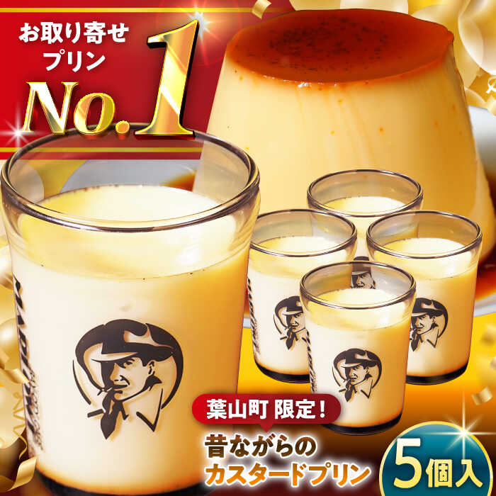 【ふるさと納税】【日付指定可】昔ながらの カスタードプリン 5個 セット 計900g ( 各180g × 5個 ) プリン お菓子 デザート スイーツ 神奈川県 葉山町 プレゼント プリン マーロウ 国産 送料無料【(有)マーロウ】[ASAY008]