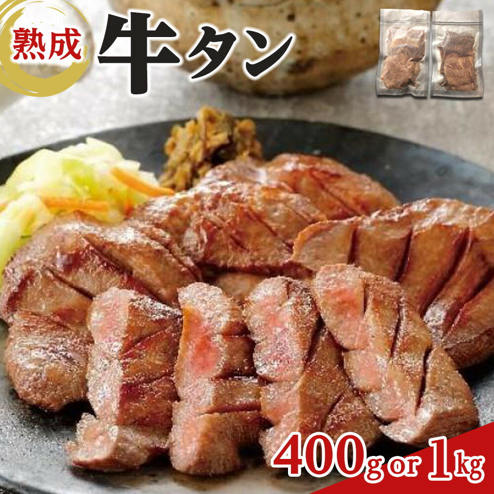【ふるさと納税】熟成牛タン ＜ 選べる 400g / 1kg ＞【お肉 牛肉 お肉 にく 食品 仙台 人気 おすすめ ギフト】 | 牛タンスライス、味付け牛タン、おかず、つまみ、お酒のあて、夕飯、晩御飯、バーベキュー、BBQ、おうち焼肉