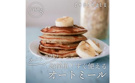 超簡単！すぐ使えるオートミール 700g×2 F20E-815