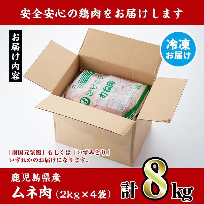 鹿児島県産 鶏肉 ムネ肉 2kg×4袋 計8kg 【スーパーよしだ】 i232
