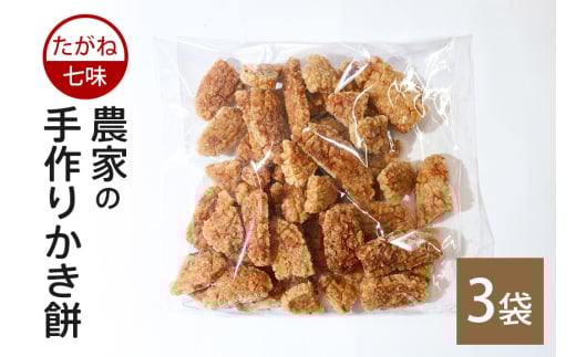 農家の 手作り かき餅 たがね 七味 3袋 セット 七味味 かきもち おかき もち 米菓 もち米100％ 国産 米 おやつ 和菓子 スナック お菓子 お茶請け お茶うけ 茨城県産 石岡産 常温便 家庭用 保存食 茨城県 石岡市 (B06-013)