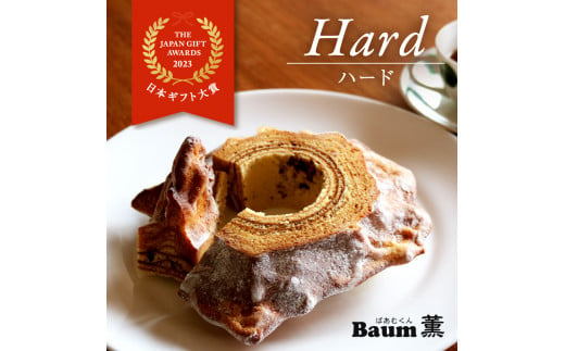 バームクーヘン Baum薫 「ハード」 日本ギフト大賞 2023 受賞 ばあむくん ギフト スイーツ 焼き菓子 洋菓子 お菓子 ギフト プレゼント 贈り物 静岡県 藤枝市 ふるさと人気 