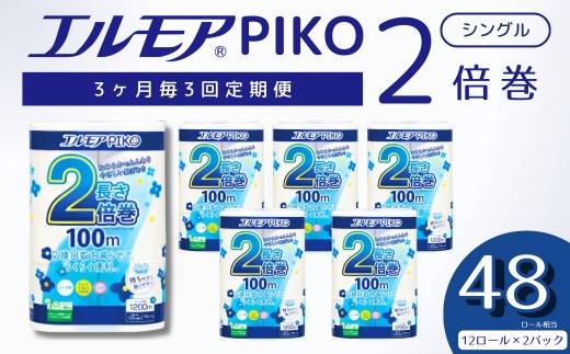 【定期便3回 3ヶ月ごと】エルモア トイレットペーパー シングル 24ロール 12R × 2P 2倍巻き ピュアパルプ100% エルモアピコ コンパクト収納 大容量 長持ち 消耗品 防災 備蓄 新生活 エコ SDGs 送料無料 愛媛県 四国中央市