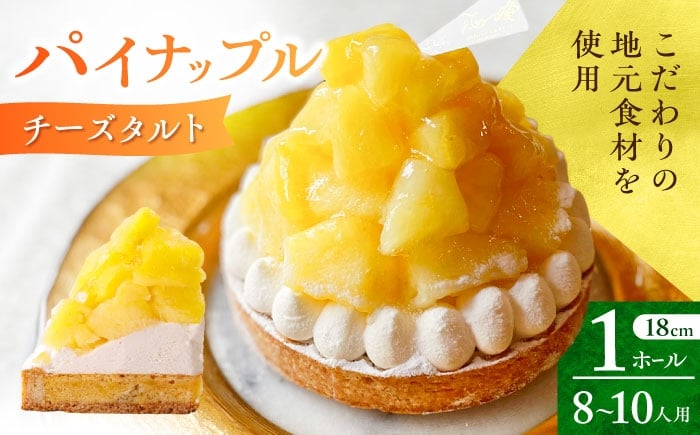 
                  【着日指定可】パイナップルチーズタルト 1ホール(18cm) 長崎県/心優-CotoyuSweets- [42AFAE043] パイン ケーキ タルト スイーツ スピード 発送 配送 最速 最短 すぐ届く すぐ発送
                