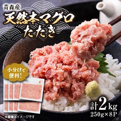 ふるさと納税 青森県 【市場直送!】青森産 天然本マグロ たたき ねぎとろ 計2kg(250g×8P)