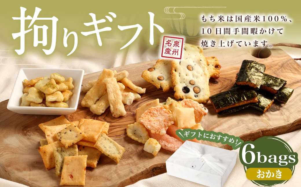
                  拘りギフト 6bags【新興製菓】 ｜ あられ おかき 煎餅 せんべい お菓子 和菓子 おかし おやつ 米菓 人気 おすすめ おいしい ギフト 手土産 プレゼント グルメ 食べ比べ 詰合せ 詰め合わせ おかきセット あられ あられ詰合せ あられ詰め合わせ セット お取り寄せ 国産米 国産米100％ グルテンフリー 家庭用 来客用 大阪府 阪南市
                