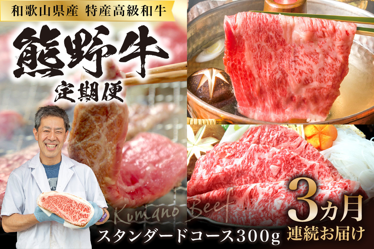 
                  定期便　熊野牛スタンダードコース300ｇ【3ヵ月連続お届け】
                