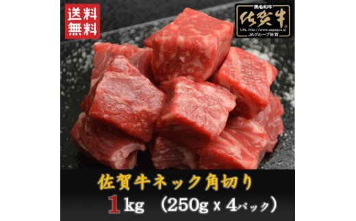 BN033  佐賀牛ネック　角切り(カレー・シチュー用)1,000ｇ（250ｇ×4P）