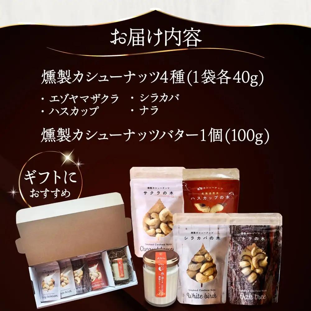【ギフトセット】燻製カシューナッツ4種＋燻製カシューナッツバター1個【燻製工房Thmey】 [AXBX002]
