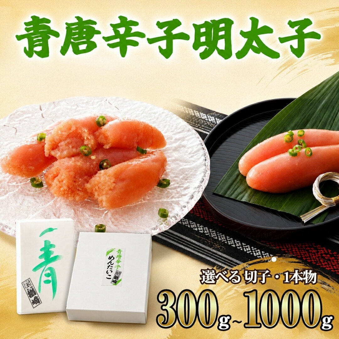【ふるさと納税】 辛子明太子 訳あり 青唐辛子 選べる 切子 1本物 300g 500g 1kg | 楢崎商店 楢崎 青唐辛子明太子 明太子 めんたいこ 1キロ 切れ子 お取り寄せ 食品 グルメ ギフト 贈答 贈り物 父の日 母の日 お歳暮 お中元 福岡県 須恵町