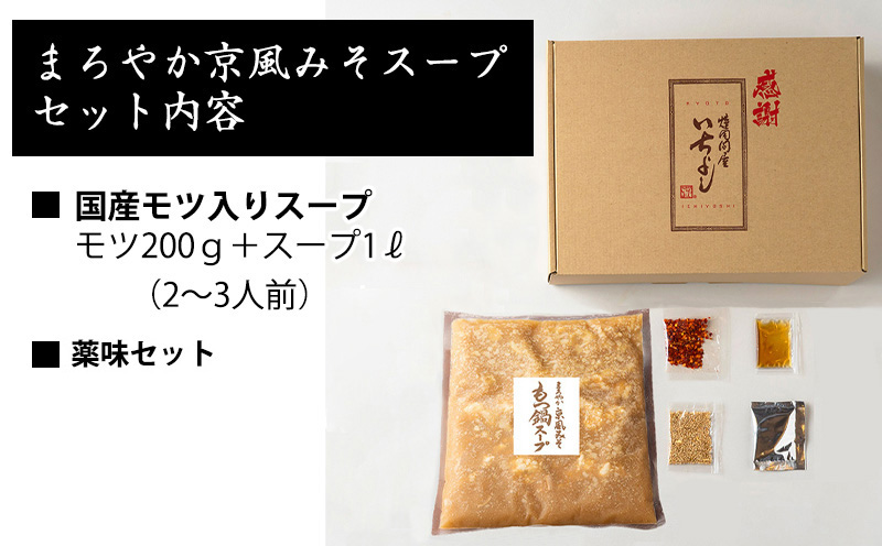 【特別規格】本格もつ鍋セット 2～3人前【総量1.2kg 国産牛モツ100% まろやか京風みそ スープ 薬味 付き 惣菜 鍋セット 期間限定 スピード発送】 G1636