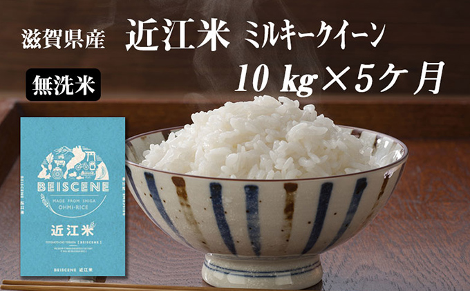 定期便 10kg×5ヶ月 ミルキークイーン 無洗米 令和7年産 滋賀県豊郷町産 近江米 お米 白米 ごはん ライス 主食 炭水化物 おにぎり 米 定期 5回