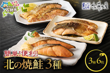 佐藤水産 簡単便利 北の焼鮭3種 鮭の切身 北海道石狩市