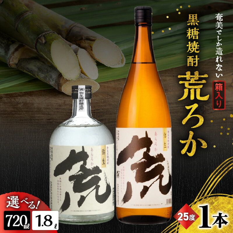 【ふるさと納税】＜選べる＞ 奄美でしか造れない 黒糖焼酎 荒ろか 25度 720ml or 1800ml 箱入 焼酎 お酒 アルコール 黒糖 本格焼酎 ロック お湯割り 旨味 ブレンド 美味しい 甘い 一升瓶 川崎商店 ふるさと納税 鹿児島 奄美市 おすすめ ランキング プレゼント ギフト