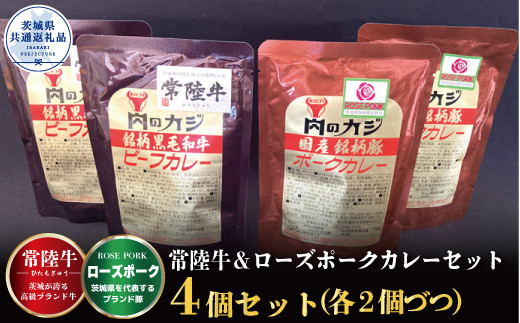 【カレーセット】常陸牛カレー2パック・ローズポークカレー2パック （茨城県共通返礼品）