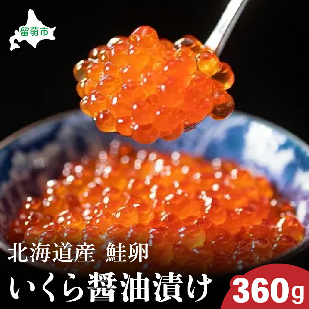 【ふるさと納税】いくら 北海道 醤油漬け 360g 小分け可能 国産 秋鮭 イクラ 鮭 北海道産 北海道産いくら 鮭いくら いくら醤油漬け 海鮮 魚介類 魚介 海産物 ごはんのお供 冷凍 おかず おつまみ 加工食品 魚卵 おせち 　お届け：※12月21日入金確認分までが年内配送