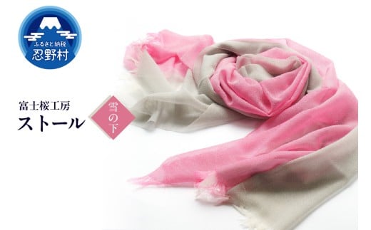ストール　富士桜工房　KASANE（雪の下）