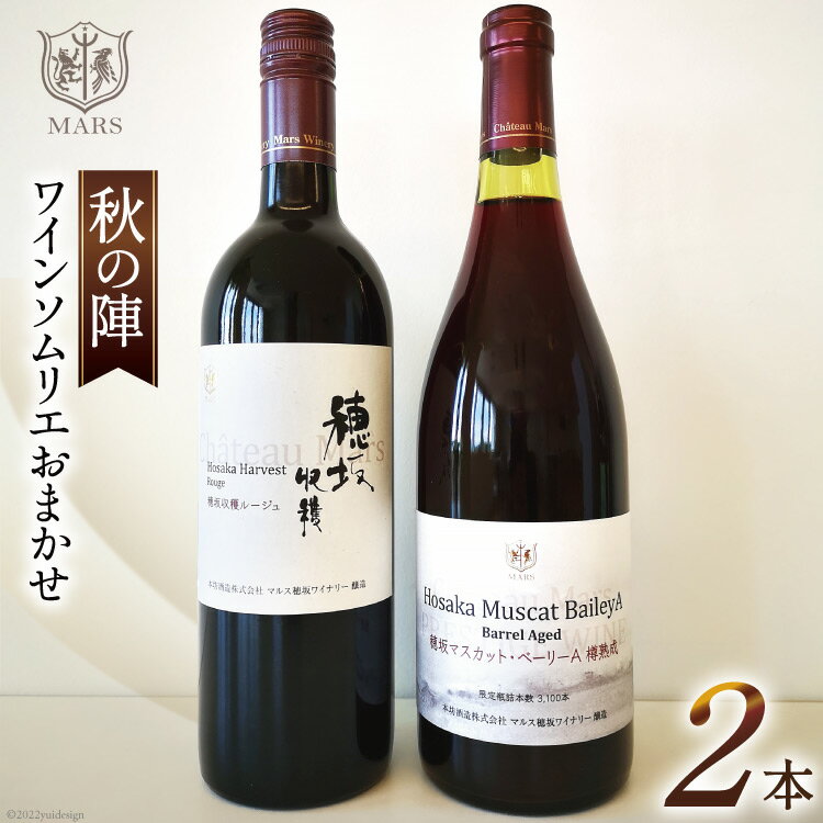 ワイン 赤 おまかせ マルスワイン2本セット ～秋の陣～ [本坊酒造 マルス穂坂ワイナリー 山梨県 韮崎市 20742259] 赤ワイン 秋のワイン 熟成 ルージュ シャトーマルス