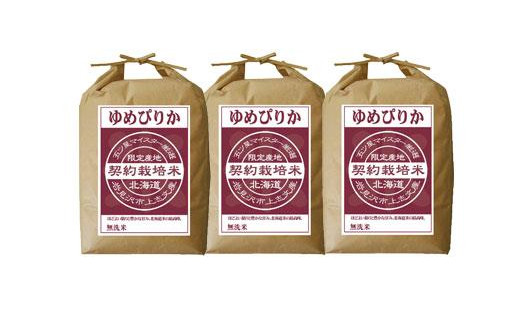 令和5年産【無洗米】5つ星お米マイスターの契約栽培米 ゆめぴりか 15kg(5kg×3袋)【39131】