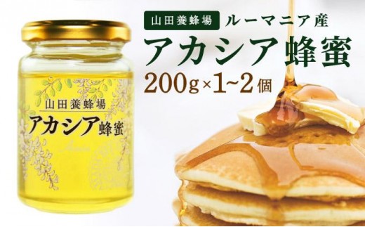 
                  山田養蜂場ルーマニア産アカシア蜂蜜200g＜個数が選べる＞【006-a03】【山田養蜂場】
                