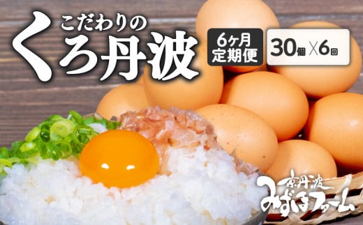 定期便 京都 こだわり たまご くろ丹波 30個（割れ保証4個含む）✕ 6ヶ月 卵 たまご 濃い 玉子 セット 玉子焼き 卵焼き 毎月 6か月 定期 6回 お届け 卵かけご飯 ゆで卵 鶏卵 卵黄 丹波 黒豆 丹波黒 大豆 日用品 消耗品 国産 まとめ買い 植物性タンパク質 京丹波町 瑞穂 みずほファーム ふるさと納税 生卵 御歳暮 プレゼント 内祝い お返し お年賀 御年賀 贈り物 お土産 ギフト