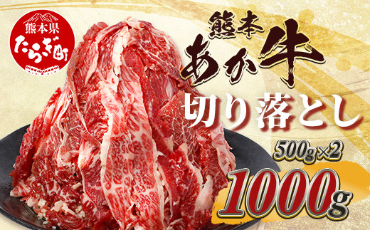 【 年内お届け 】熊本あか牛 切り落とし 計1Kg (500g×2)  ※12月18日～28日発送※ 年内発送 年内配送  国産 牛肉 冷凍 熊本 熊本県産 あか牛 赤牛 切り落とし 041-0136-R612