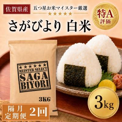 ふるさと納税 吉野ヶ里町 【2ヵ月毎定期便】『さがびより』白米3kg(吉野ヶ里町)全2回