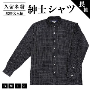 久留米絣長袖紳士シャツ（スタンドカラー/蚊絣文人柄）_シャツ メンズ メンズシャツ 長袖 久留米絣 選べる サイズ S M L 2L 柄 蚊絣文人柄 肌ざわり 着心地 丈夫 おしゃれ 着こなし 羽織り ジャケット 洋服 トップス 男性 紳士シャツ 福岡県 久留米市 送料無料 〔Jj060〕